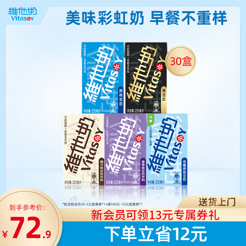 vitasoy维他奶多口味豆奶和豆奶饮料植物蛋白饮料250ml*30盒整箱 咖啡/麦片/冲饮 植物蛋白饮料/植物奶/植物酸奶 原图主图