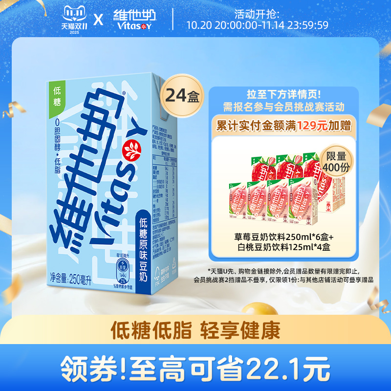 vitasoy维他奶低糖原味豆奶250ml*24盒即饮植物蛋白饮品整箱囤货