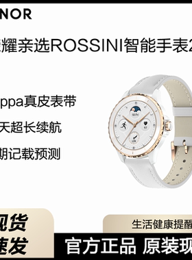 荣耀亲选ROSSINI智能手表2e女生高颜值心率睡眠血氧检测经期预测长续航运动手表女款鎏金白