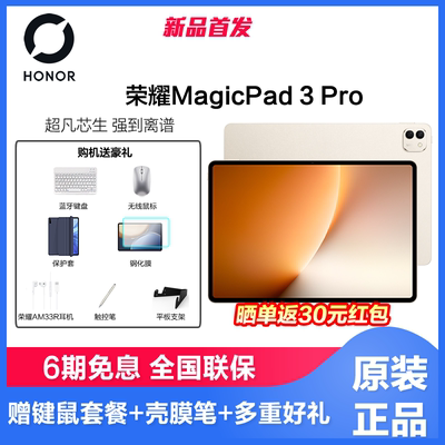 【政府补贴15%】honor/荣耀MagicPad3 Pro 13.3英寸平板电脑第五代骁龙8至尊芯片AI PC级生产力
