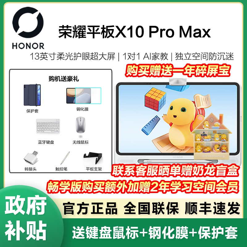 【政府补贴15%】荣耀平板X10 Pro max平板电脑13英寸2.5K护眼柔光屏办公网课学习教育