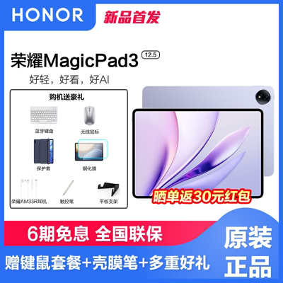 【咨询领券更优惠】honor/荣耀MagicPad3 12.5英寸荣耀类纸柔光屏多彩轻薄办公游戏学习平板电脑
