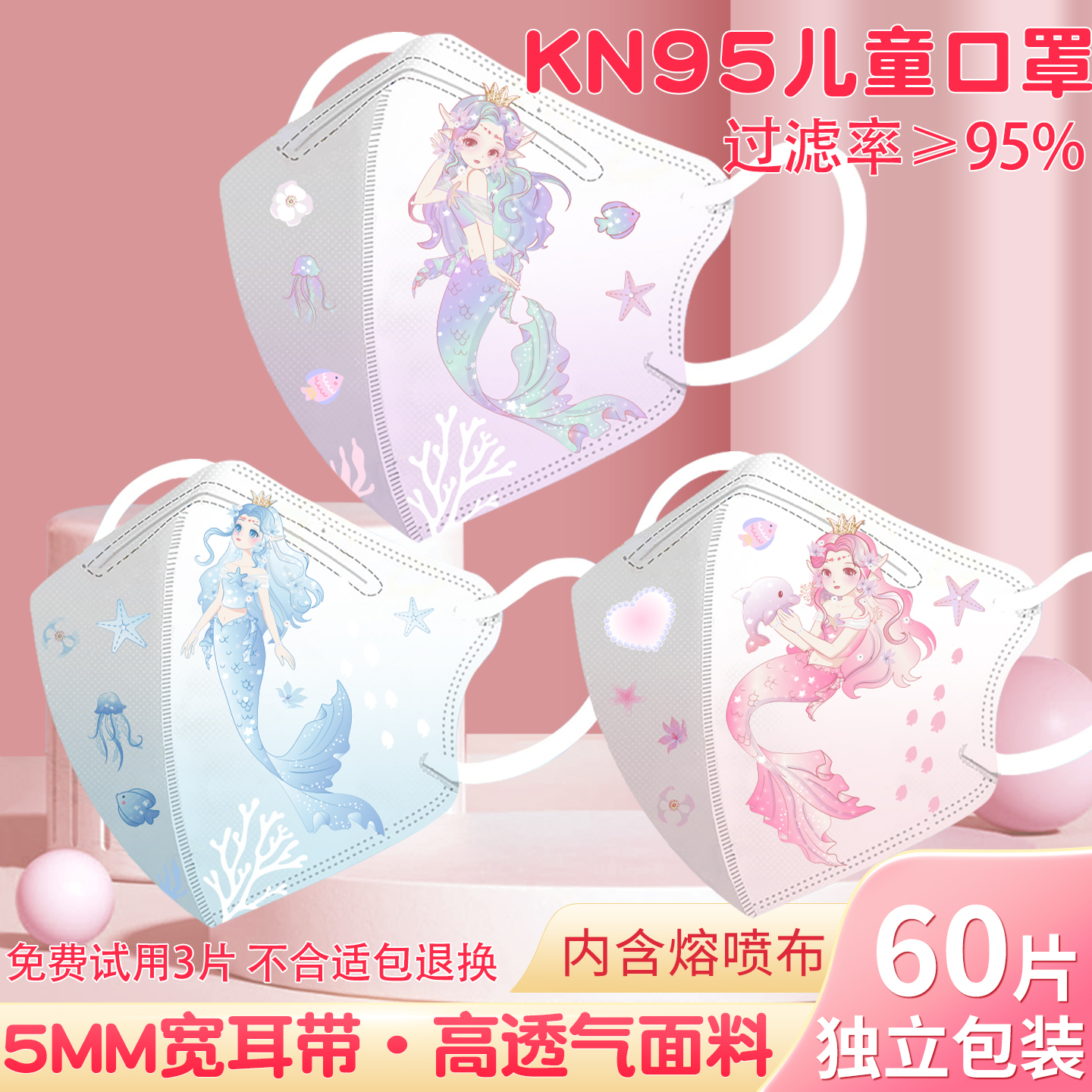 KN95美人鱼儿童口罩3到6岁-8岁