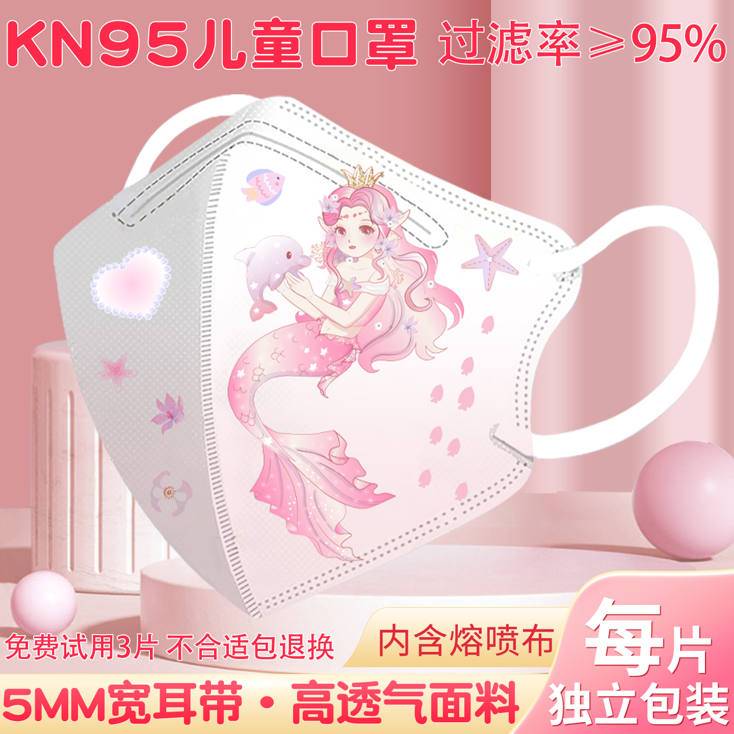 KN95美人鱼儿童口罩3到6岁-8岁