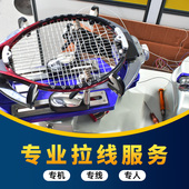 网球拍穿线服务专业电脑拉线穿线羽毛球拍线耐打弹力修复换线服务