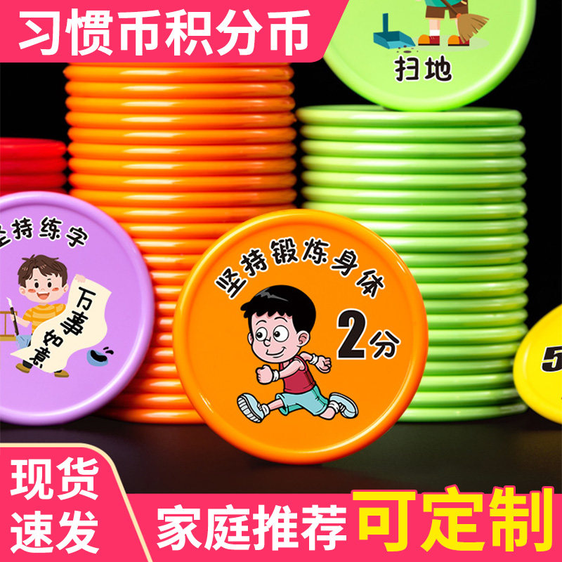 积分币奖励币小学生家庭好习惯奖励币代币奖励卡定制圆形自律币