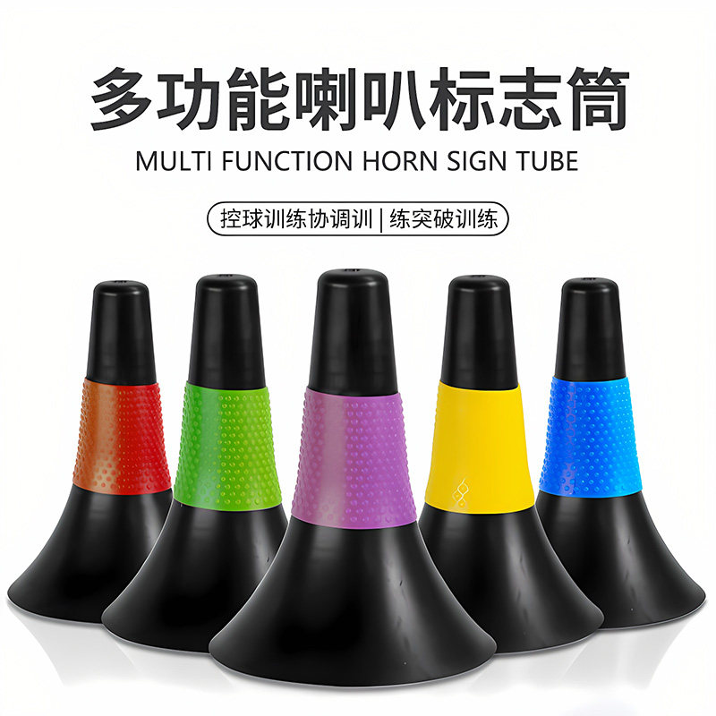 篮球训练辅助器材多功能喇叭筒标志桶障碍物儿童篮球控运球锥形桶