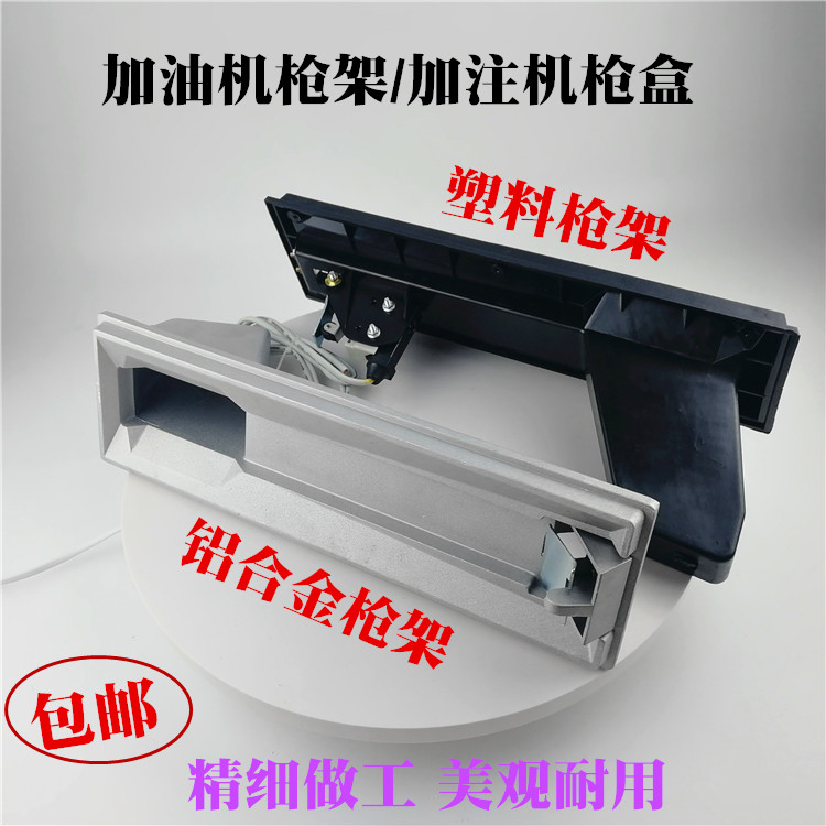 油枪架加油机枪架铝合金枪盒塑料