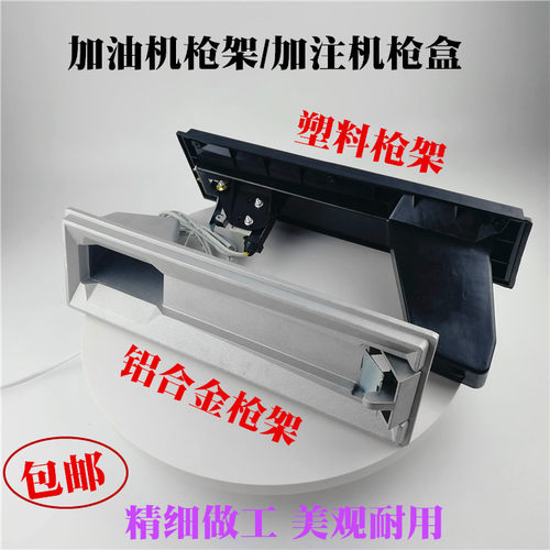 油枪架加油机枪架铝合金枪盒塑料
