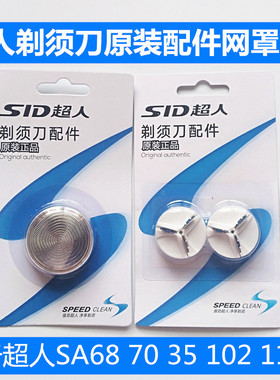 超人(SID) 剃须刀原装配件适配于单刀头剃须刀SQ1刀片SQ140刀网