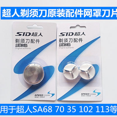 超人(SID) 剃须刀原装配件适配于单刀头剃须刀SQ1刀片SQ140刀网