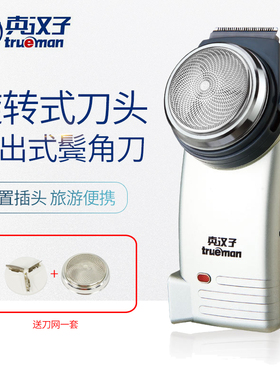 Trueman/真汉子RSCX-078 电动剃须刀 刮胡刀 单头旋转式 带修剪器