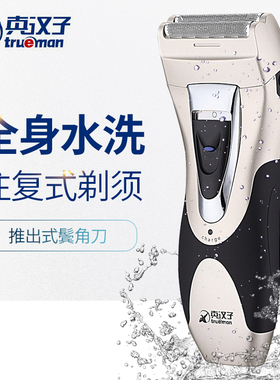 Trueman/真汉子360剃须刀全身水洗往复式刮胡刀男士胡须刀充电式