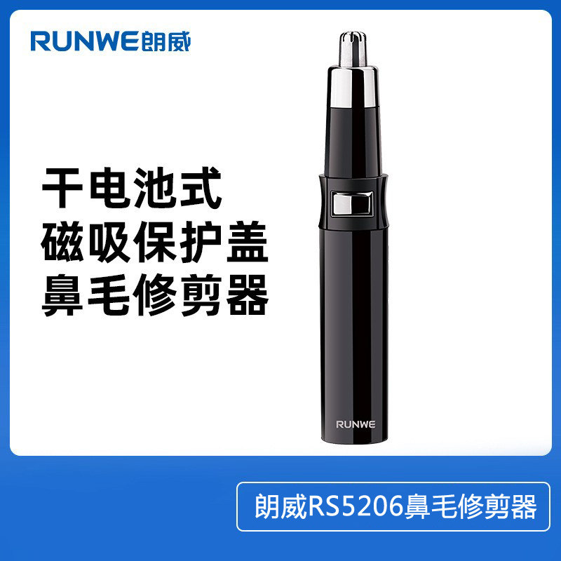 朗威5206电动鼻毛修剪器男士鼻毛器男用1节7号电池鼻孔剃毛清洁器