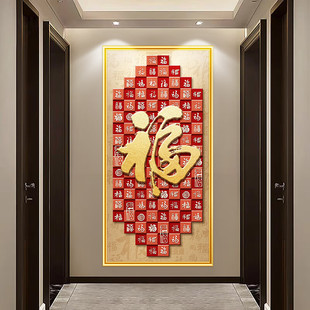 玄关走廊墙面美化装饰新中式粘贴画客厅餐厅墙画福字招财装饰画