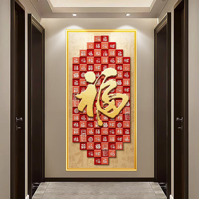 玄关走廊墙面美化装饰新中式粘贴画客厅餐厅墙画福字招财装饰画