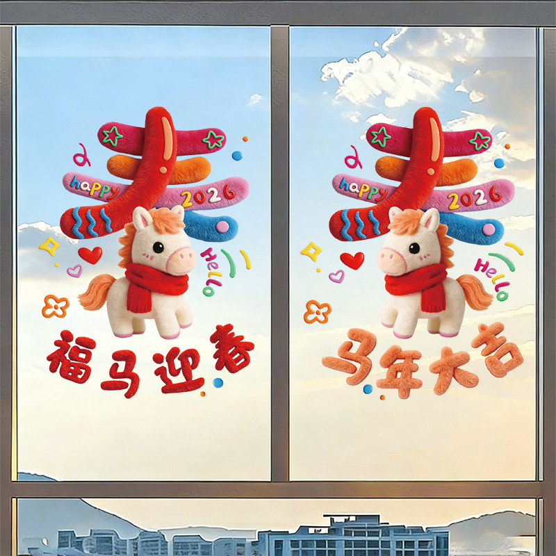 2026马年新年装饰静电窗花剪纸春节过年福字窗贴玻璃贴纸氛围布置,家居饰品,软装墙贴,淘宝优惠券,粉丝福利购,淘宝优惠卷