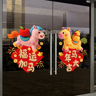 2026马年装饰新款新年窗花静电贴春节过年布置橱窗贴画玻璃门贴纸