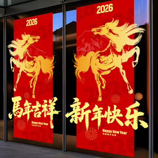 2026新年公司装饰春节过年UV窗贴画福字窗花玻璃贴纸马年店铺年画