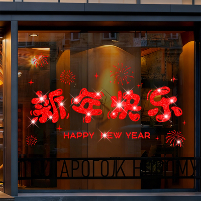 2026店铺橱窗贴纸氛围装饰