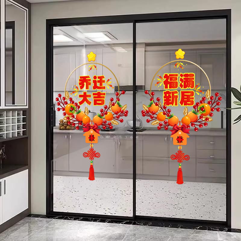 乔迁之喜装饰窗花玻璃静电贴搬家入宅门窗户贴纸新居布置仪式用品