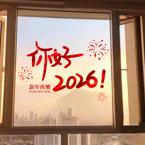 2026马年新年福字玻璃门静电贴纸春节过年橱窗装饰布置窗花贴剪纸