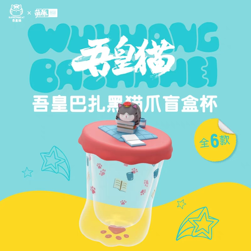 【确认款】吾皇万睡巴扎黑猫爪杯盲盒炫彩防烫玻璃公仔潮玩杯子