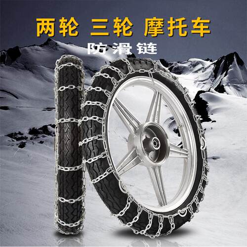 两轮摩托标准通用摩托车防滑链雪地金属不伤轮胎冬季摩托车防滑链