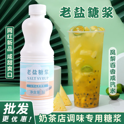 欣星鹭老盐糖浆连锁店专用水果茶