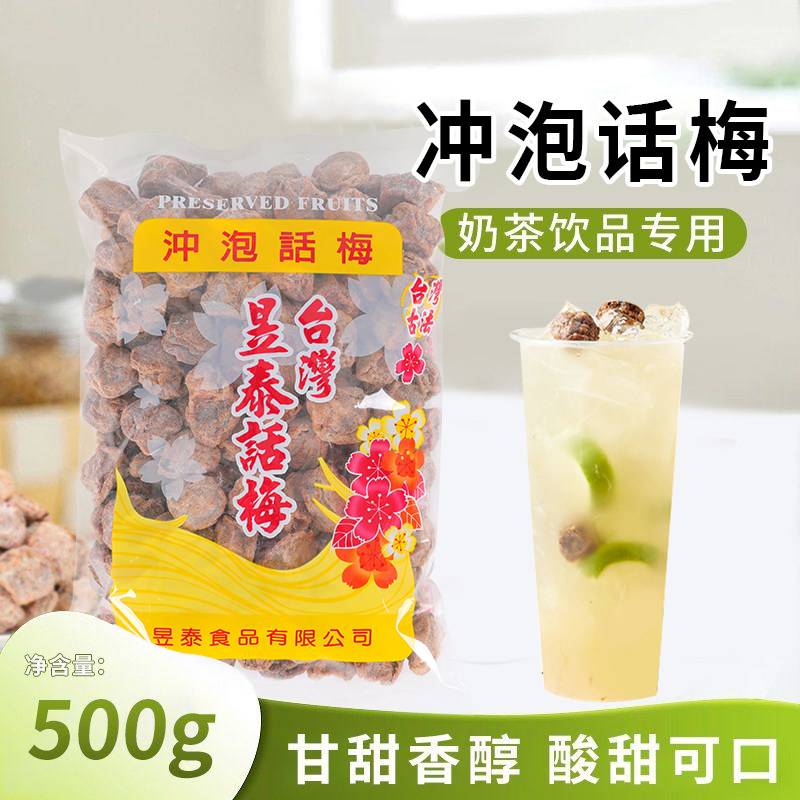 台湾昱泰话梅咸甜话梅奶茶店冲泡话梅柠檬茶餐饮商用调理话梅500g