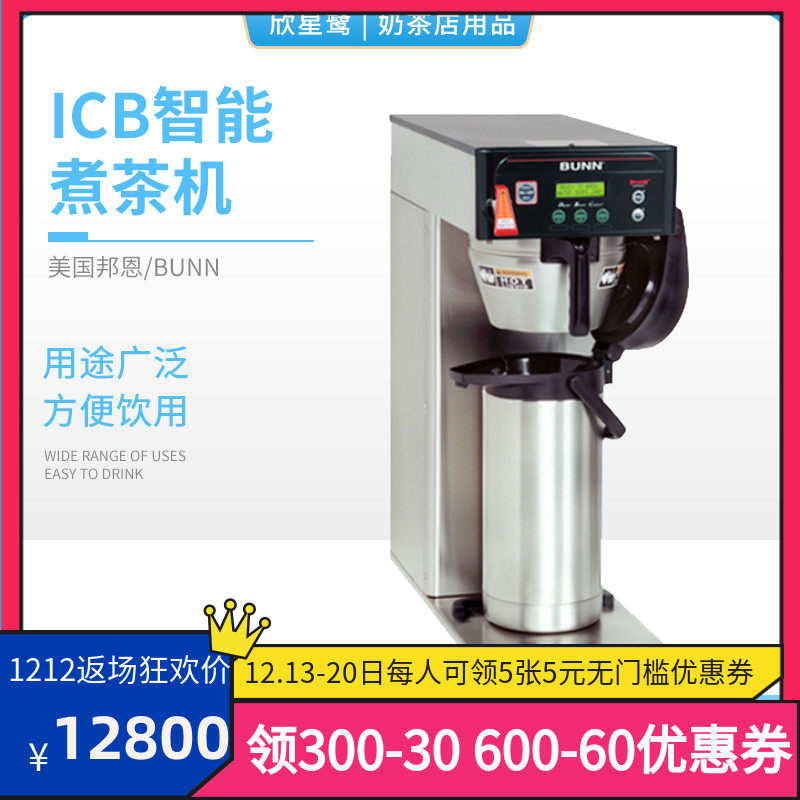 美国原装进口BUNN ICB 美式咖啡机 智能煮茶机 滴漏式泡茶冲茶机在类目 厨房电器, 商用厨电, 商用咖啡机中 - 来自Buy2taobao.com提供专业的淘宝代购服务