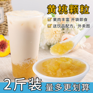 欣星鹭黄桃颗粒果肉果酱开袋即食奶茶店专用原料商用奶茶辅料1kg