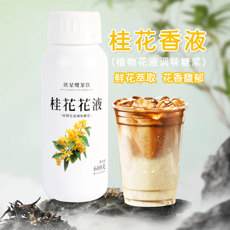 桂花液风味糖浆鲜花萃取咖啡奶茶店专用花香馥郁桂花拿铁原料600g