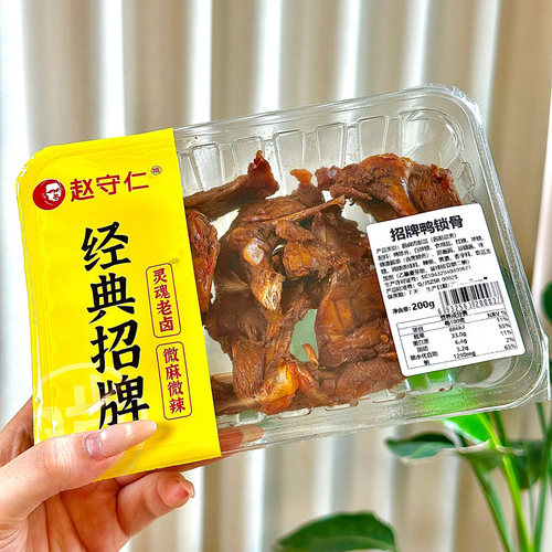 赵守仁 锁鲜装卤鸭架 气调盒装鸭锁骨 不辣卤味新鲜江苏零食特产 - 封面