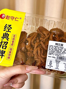 赵守仁 江苏新鲜卤味 0添加短保卤味 鸭肠鸭胗鸭肠锁鲜盒装鸭三宝