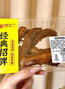 赵守仁 新鲜卤鸭翅 微麻微辣气调盒装 锁鲜装特产零食卤鸭翅膀