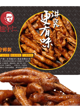 赵守仁气调锁鲜装江苏特产卤鸡爪