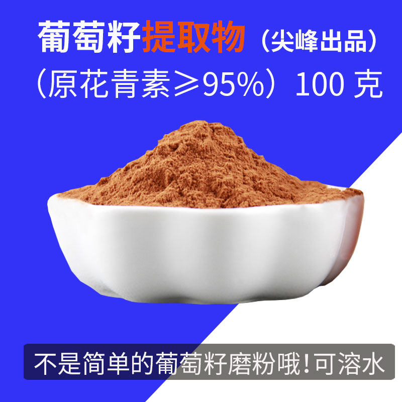 葡萄籽提取物低聚原花青素粉食用全身冲剂镁光片