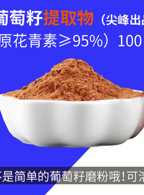 葡萄籽提取物低聚原花青素粉opc胶囊葡萄籽片vc维生素e