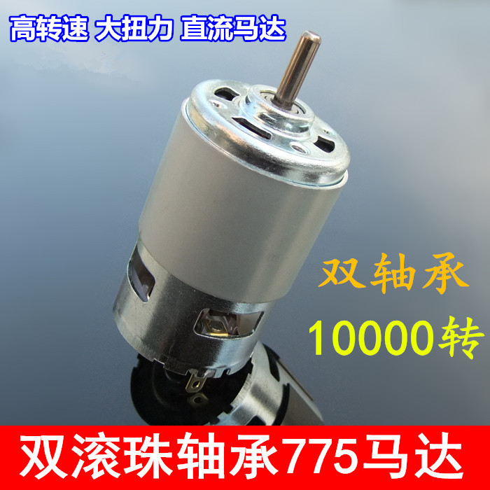 好双滚珠轴承775电机吹风机电动工具12-24V直流马达高转速大扭力
