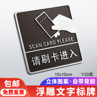 请刷卡进入标示牌告示牌指示牌墙贴禁止入内同行免进标识牌标志牌