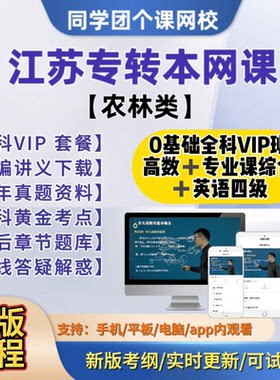 江苏专转本农林类网课教材视频题库资料高数专业综合英语四级课程