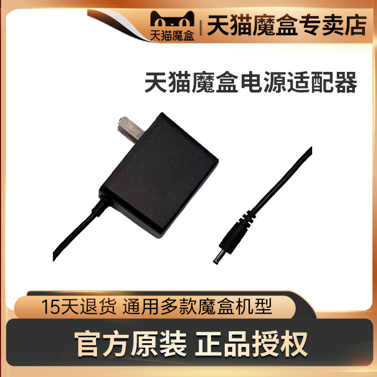 正品天猫魔盒电源适配器5V1.5A支持8/8AirPro/8Air/8Airse等机型