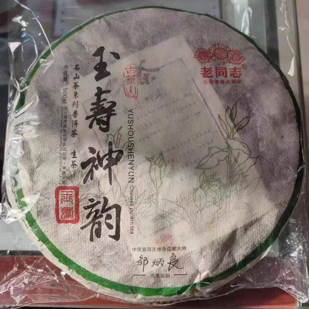 老同志 2012年玉寿神韵 普洱茶生茶 500g/饼