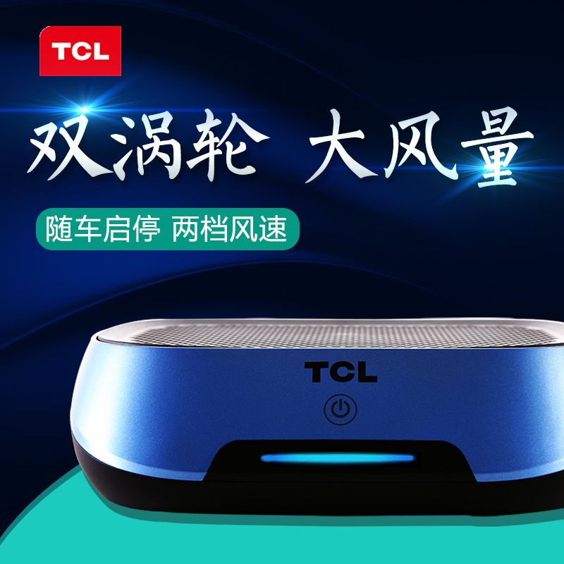 TCL³µÔØ¿ÕÆø¾»»¯Æ÷Æû³µ³ýÒìζ¸ºÀë×Ó¶þÊÖÑÌζ³ý¼×È©Îíö²Äê»áÀñÆ·