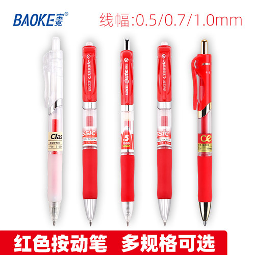宝克0.5/0.7/1.0mm红色按动中性笔教师批改作业办公标注水笔按动笔标注按压红笔财务水笔红色水性笔办公用品