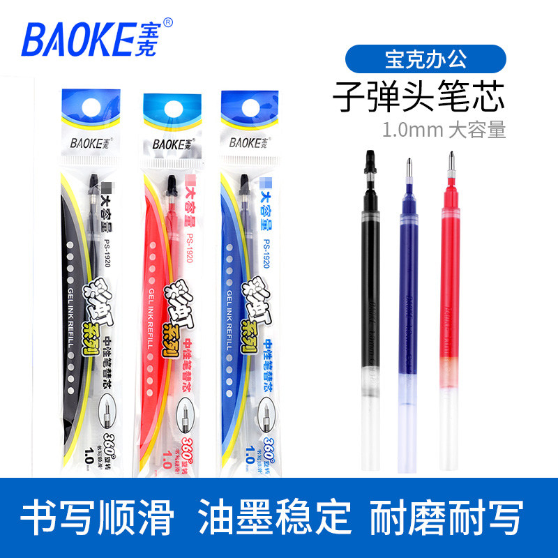 宝克PS19201.0.mm大容量替芯