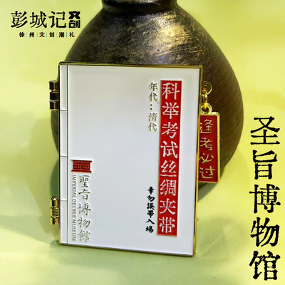 彭城记徐州圣旨博物馆文创冰箱贴
