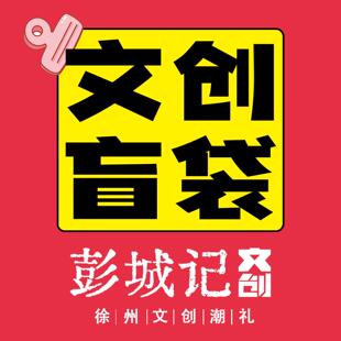 徐州文创福袋盲袋盲盒旅游纪念品彭城打卡旅行推荐创意礼品