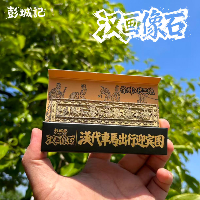 徐州文创冰箱贴汉画像石车马迎宾
